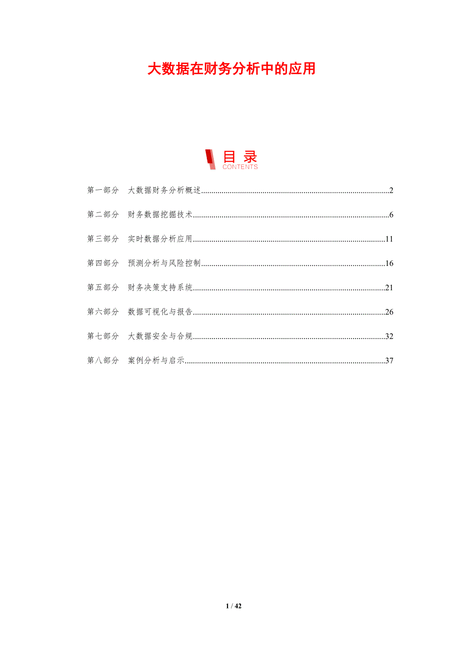 大数据在财务分析中的应用-剖析洞察_第1页