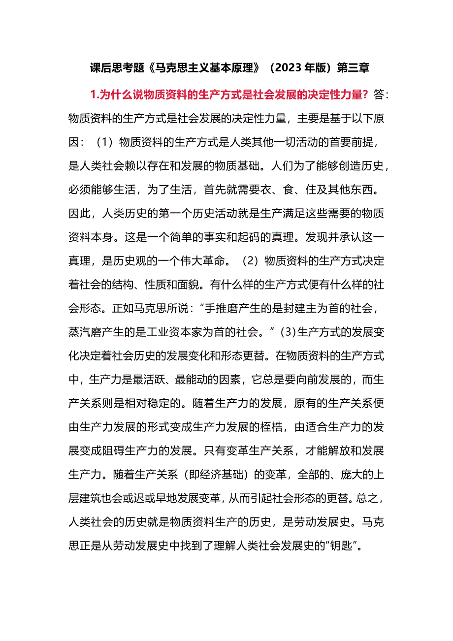 课后思考题《马克思主义基本原理》（2023年版）第三章_第1页
