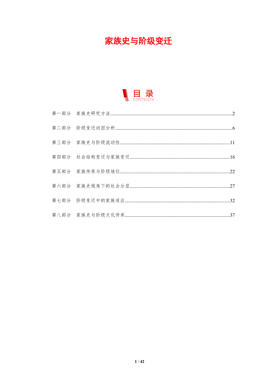 家族史与阶级变迁-剖析洞察_第1页