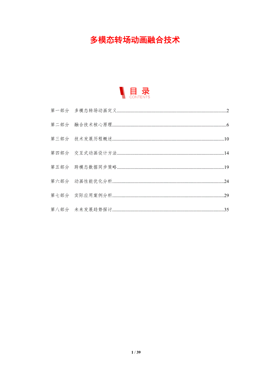 多模态转场动画融合技术-剖析洞察_第1页