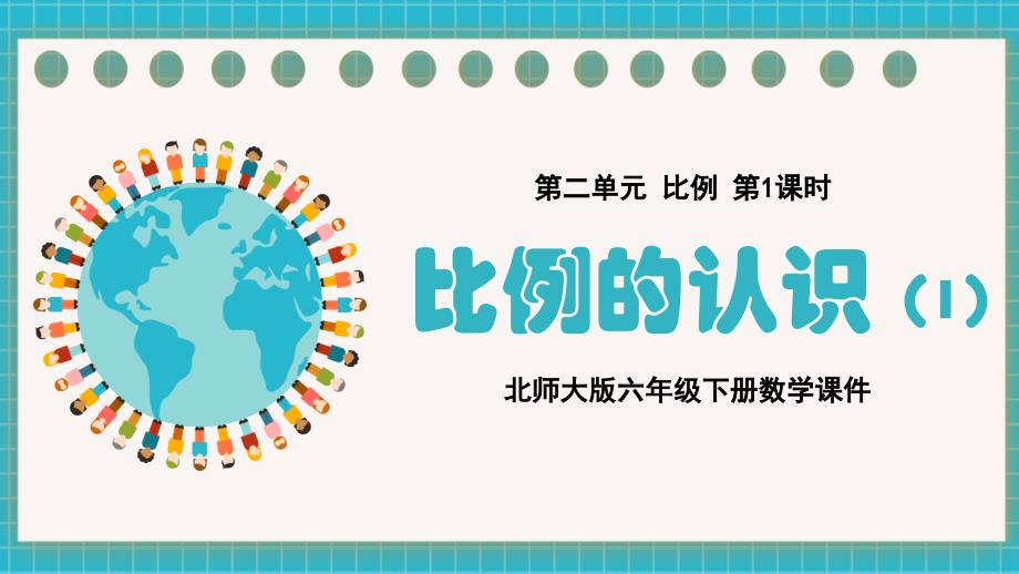 北师大版六年级下册数学第二单元 比例第1课时《比例的认识（1》课件_第1页
