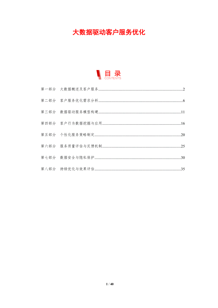大数据驱动客户服务优化-剖析洞察_第1页