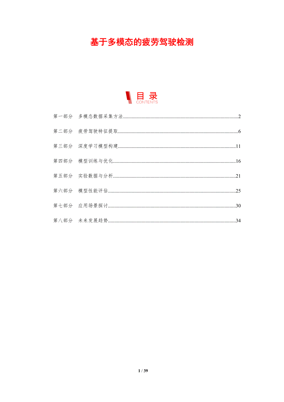 基于多模态的疲劳驾驶检测-剖析洞察_第1页