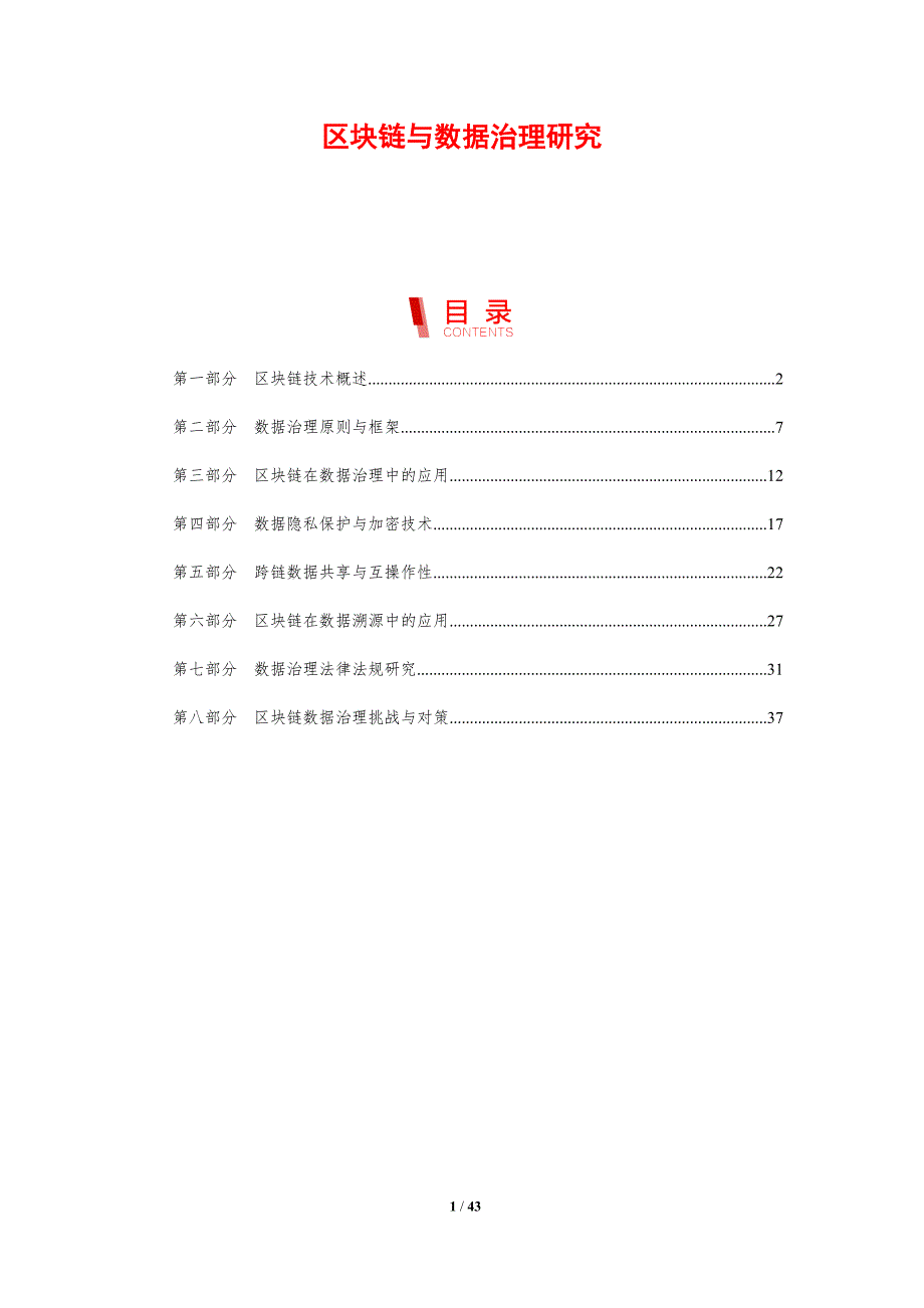 区块链与数据治理研究-剖析洞察_第1页