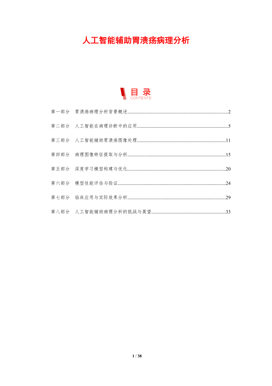 人工智能辅助胃溃疡病理分析-剖析洞察_第1页
