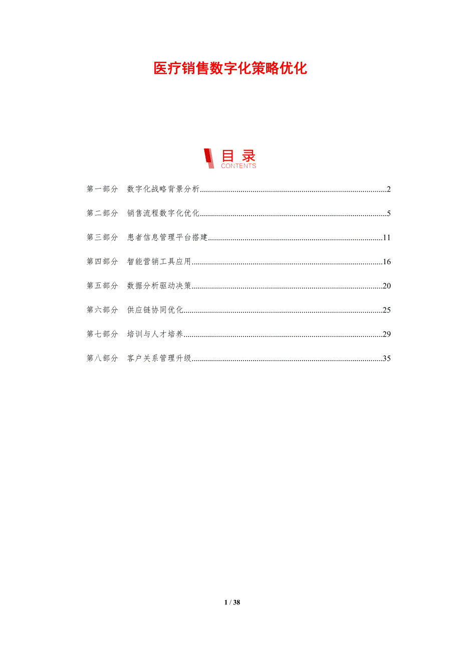 医疗销售数字化策略优化-剖析洞察_第1页