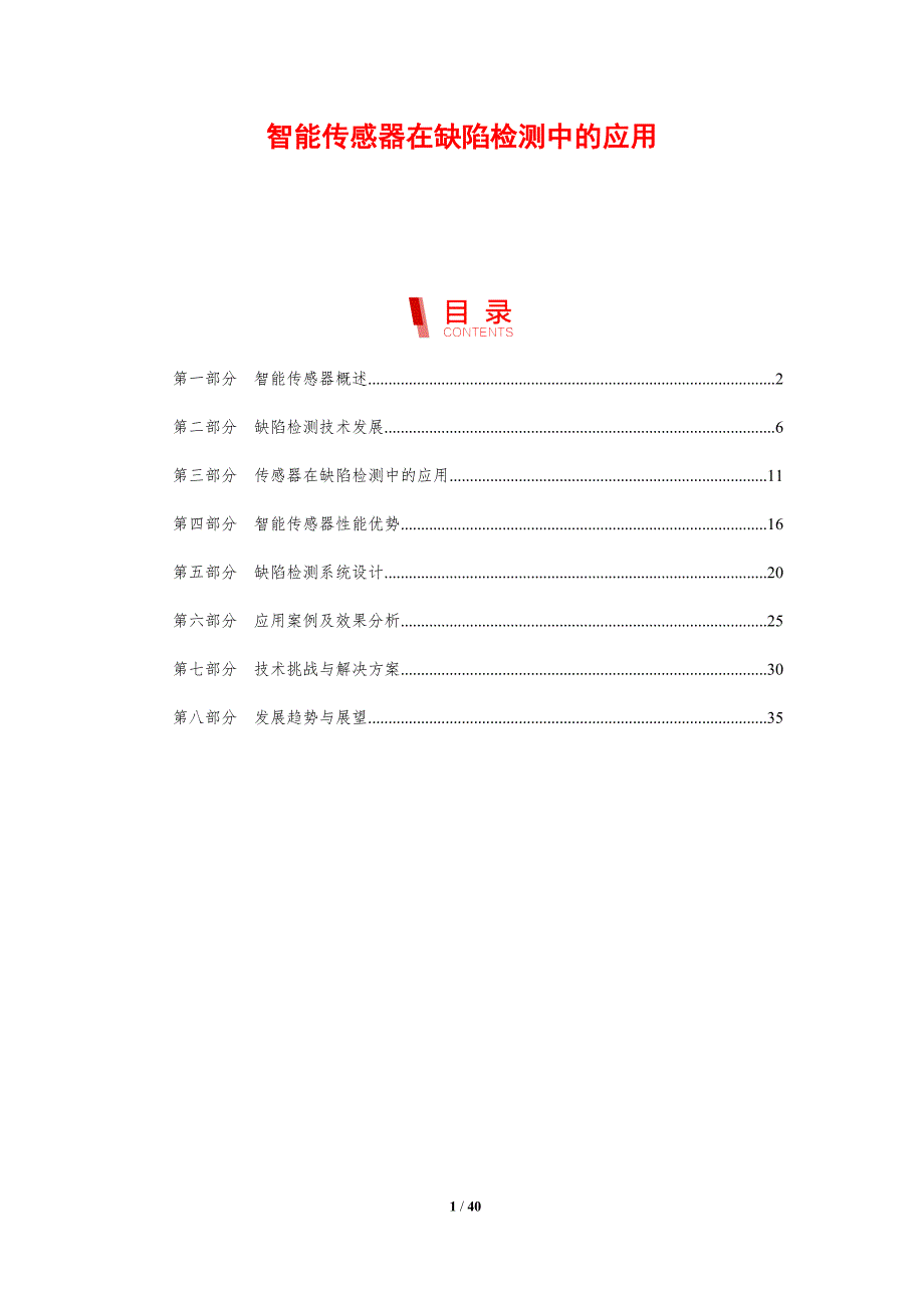 智能传感器在缺陷检测中的应用-剖析洞察_第1页