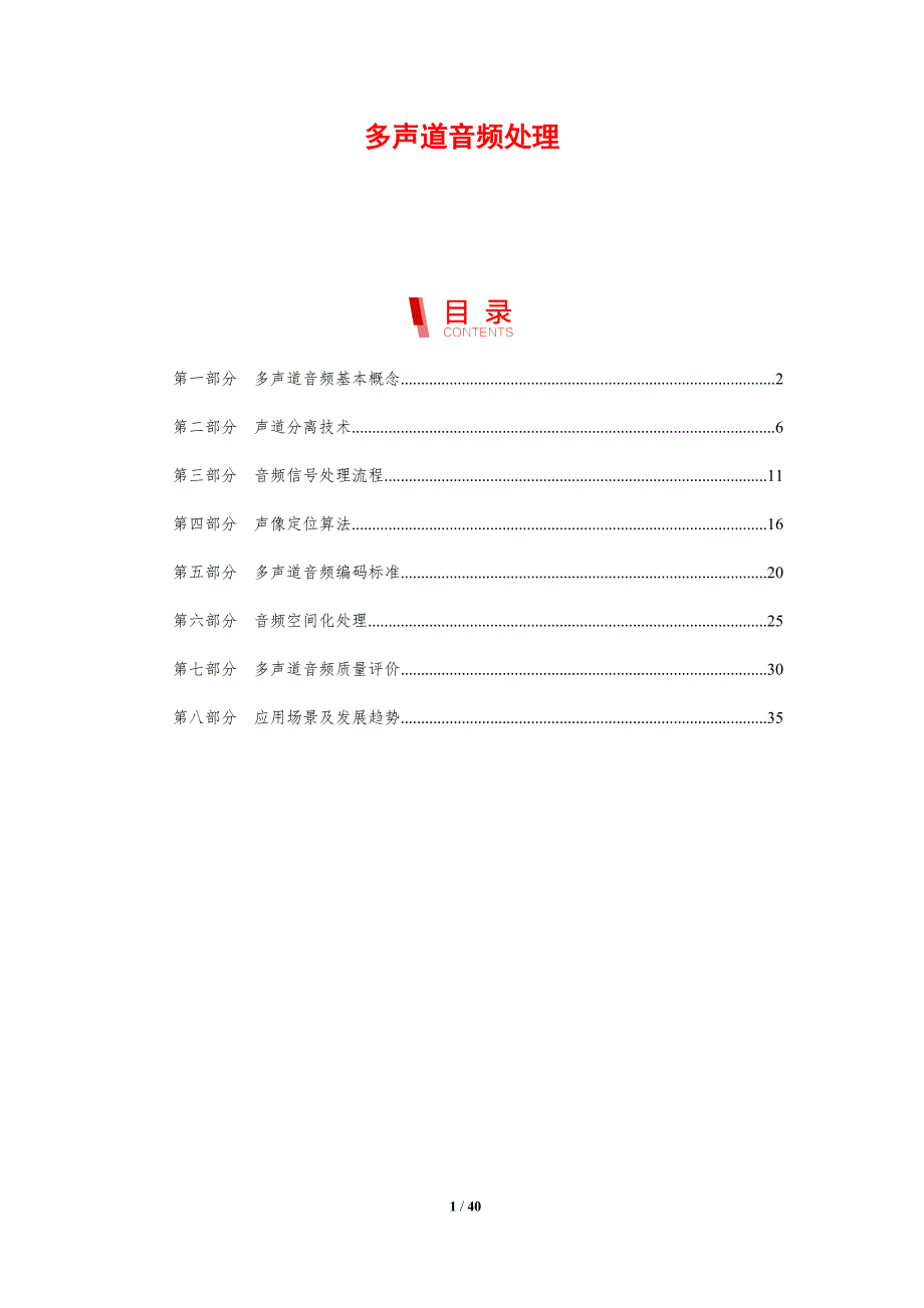 多声道音频处理-剖析洞察_第1页