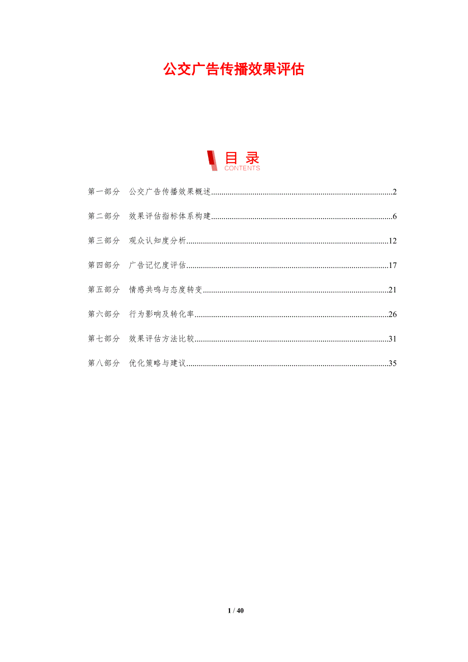 公交广告传播效果评估-剖析洞察_第1页