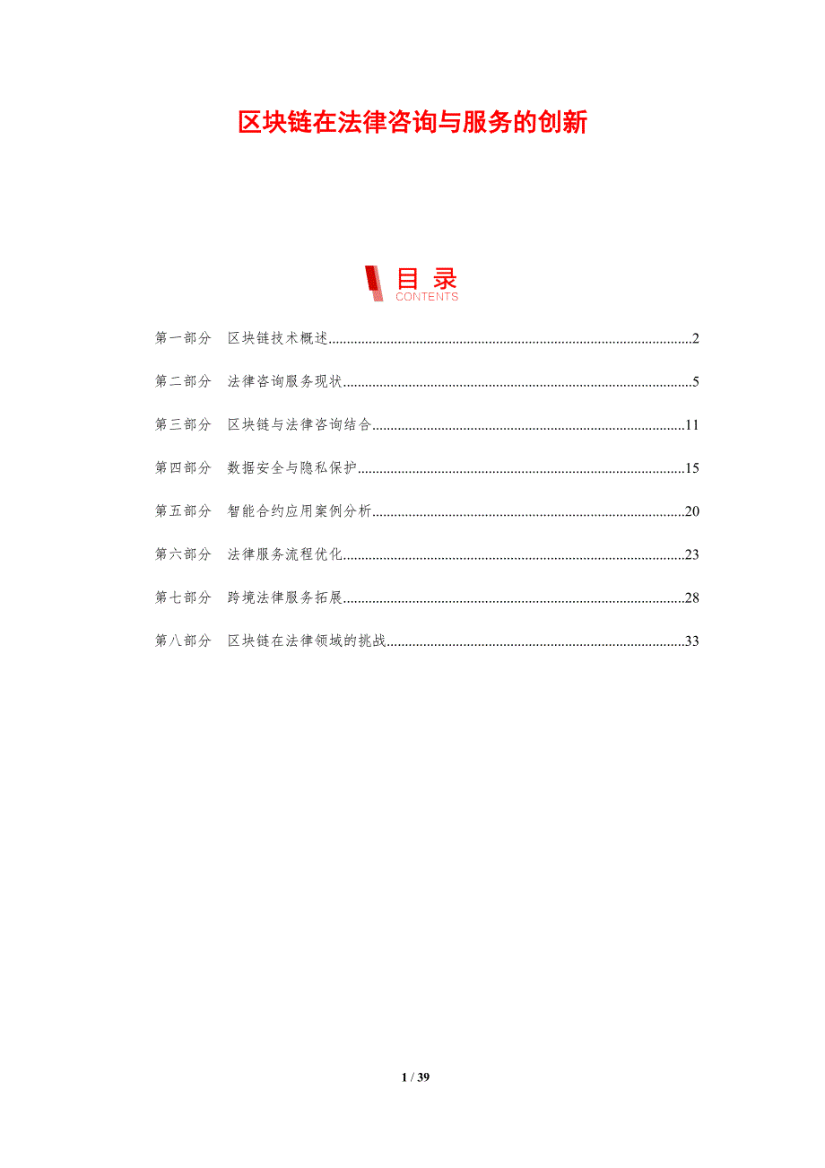 区块链在法律咨询与服务的创新-剖析洞察_第1页