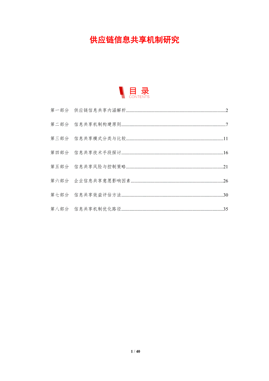 供应链信息共享机制研究-剖析洞察_第1页