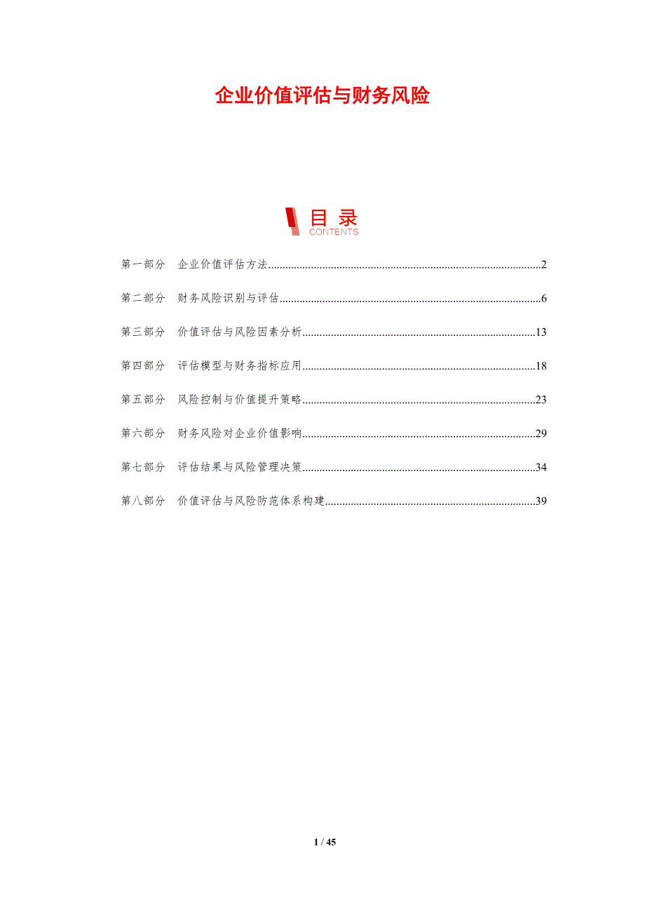 企业价值评估与财务风险-剖析洞察_第1页