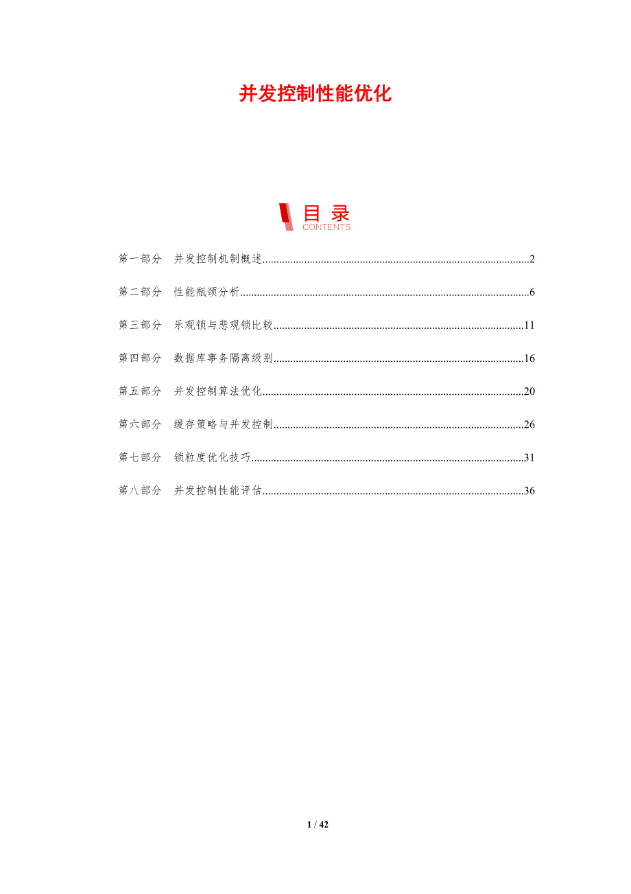 并发控制性能优化-剖析洞察_第1页