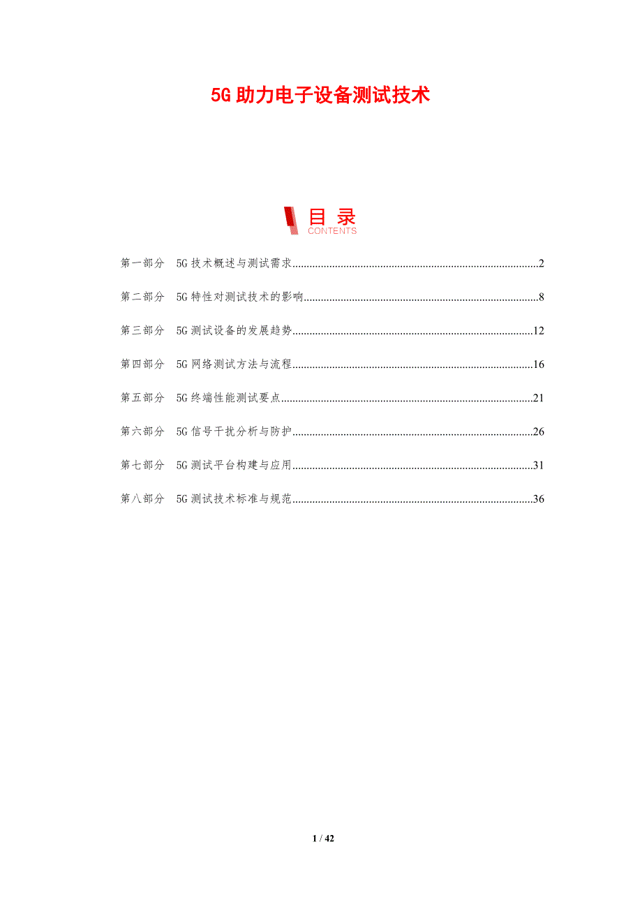 5G助力电子设备测试技术-剖析洞察_第1页