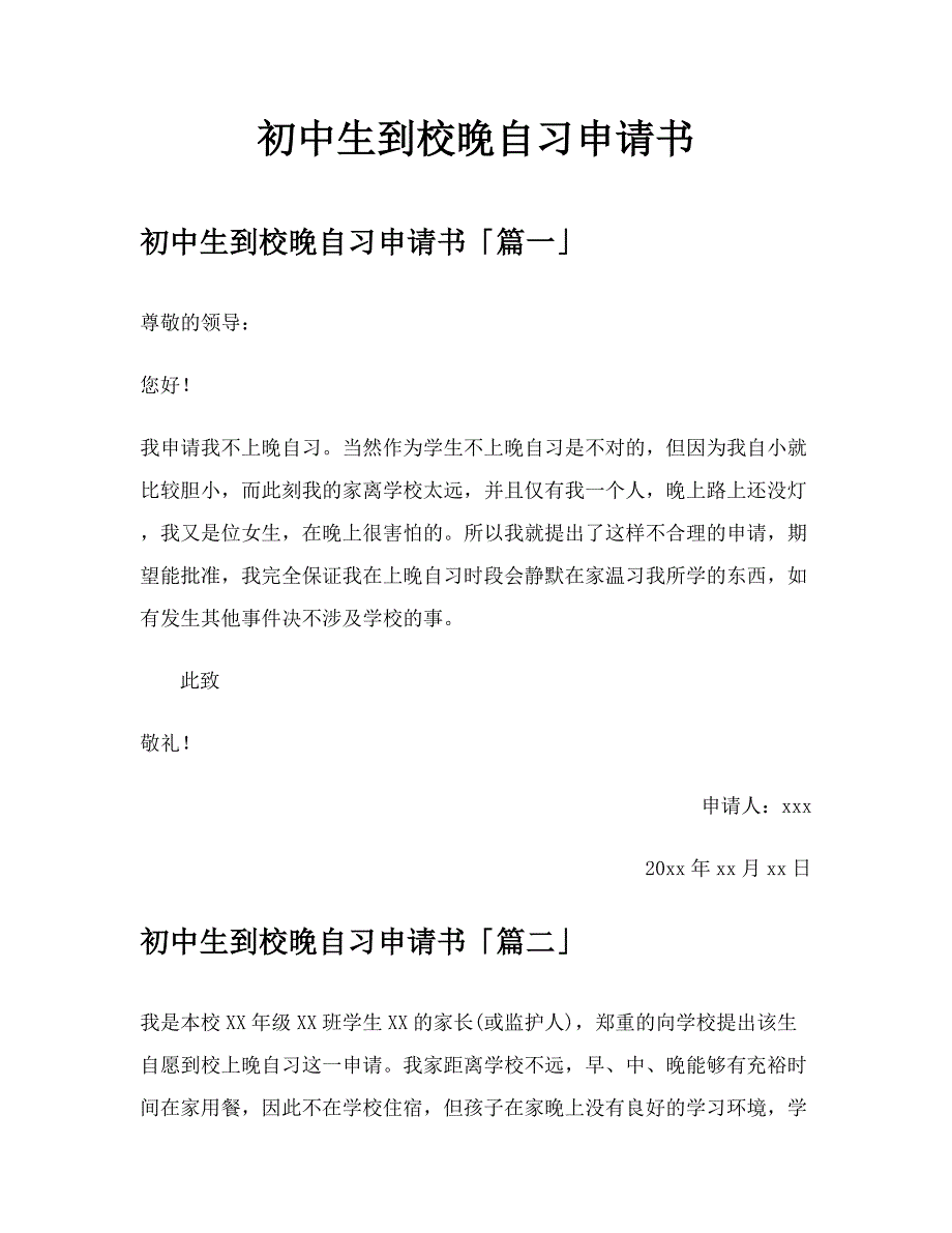初中生到校晚自习申请书【模板】_第1页