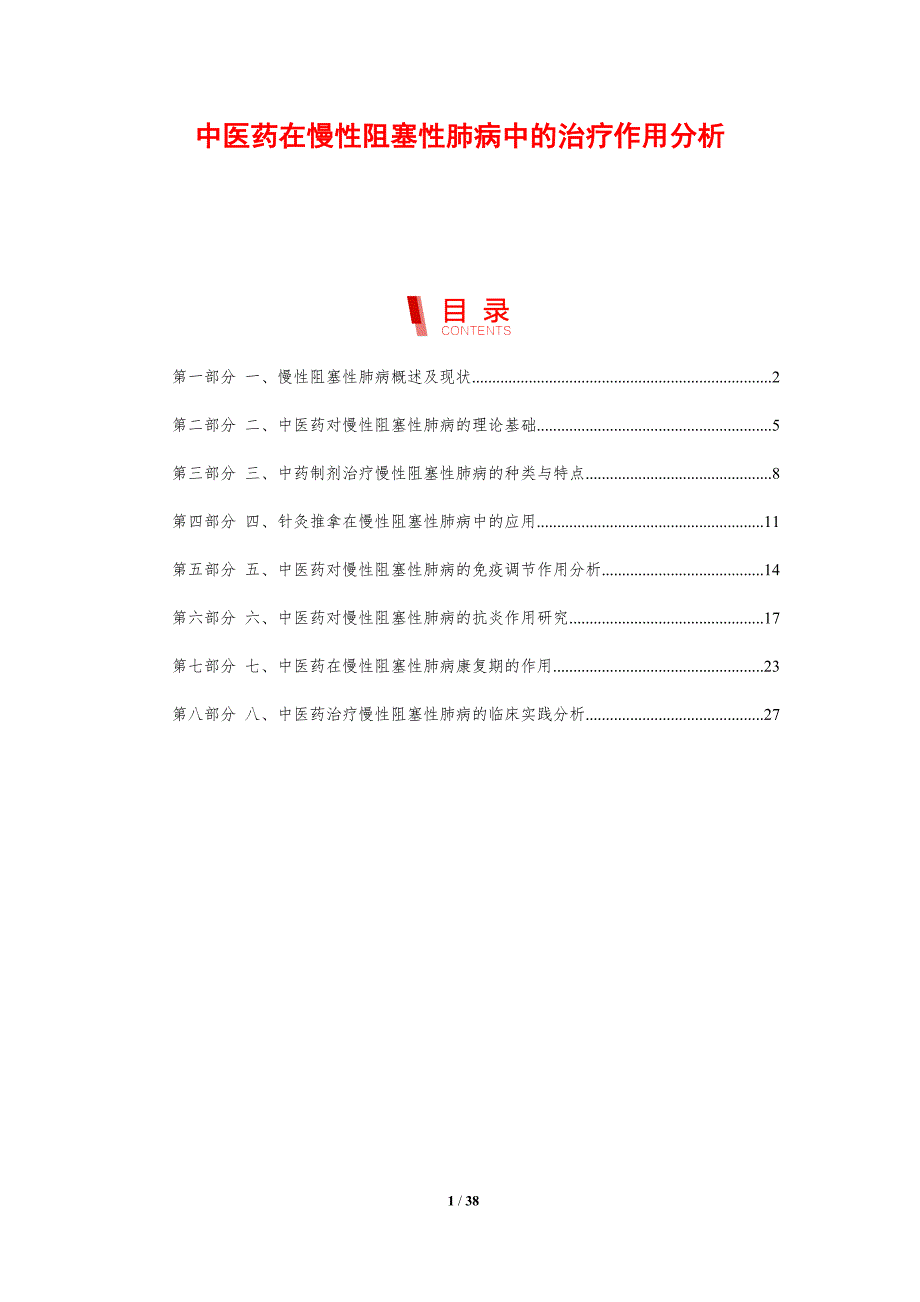 中医药在慢性阻塞性肺病中的治疗作用分析-剖析洞察_第1页