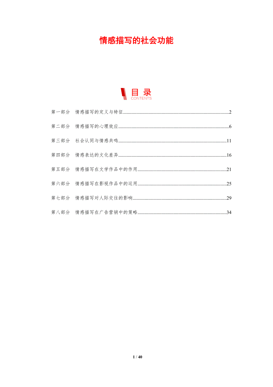情感描写的社会功能-剖析洞察_第1页