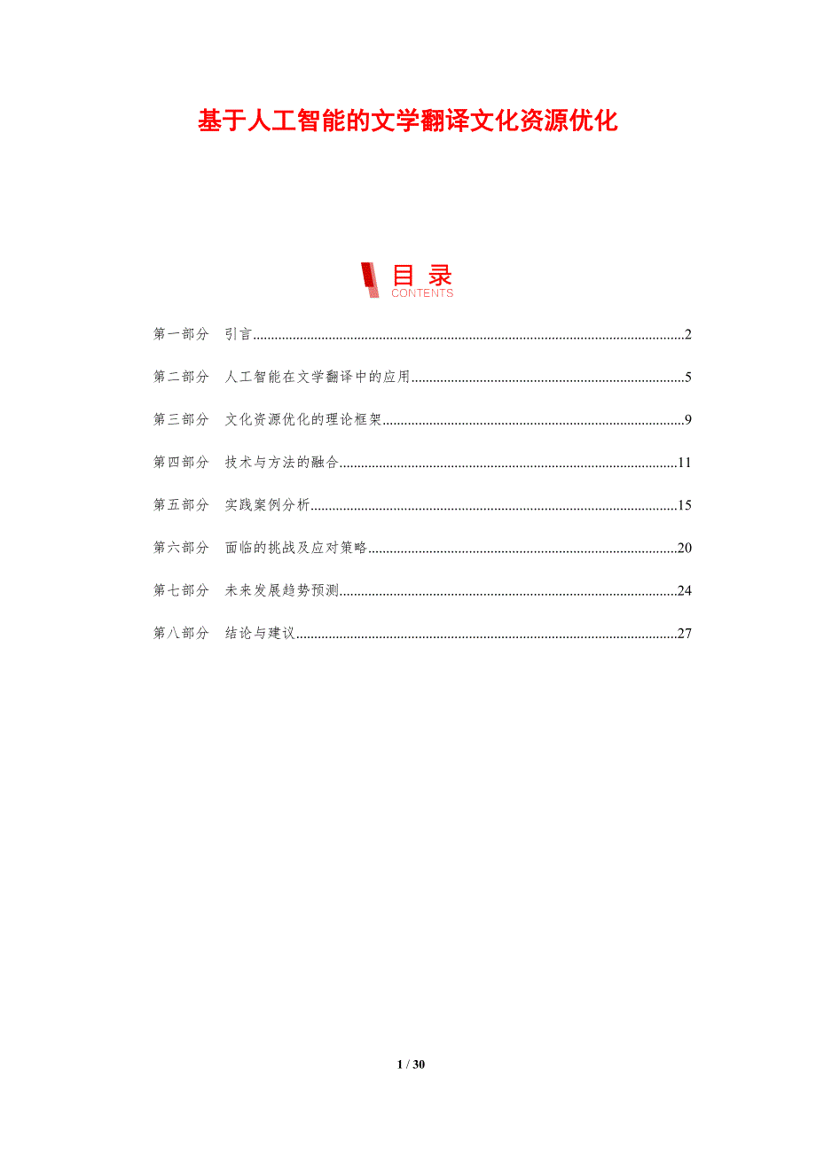 基于人工智能的文学翻译文化资源优化-剖析洞察_第1页