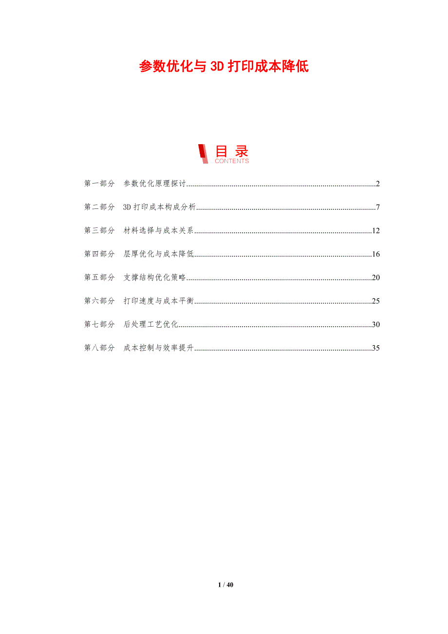参数优化与3D打印成本降低-剖析洞察_第1页