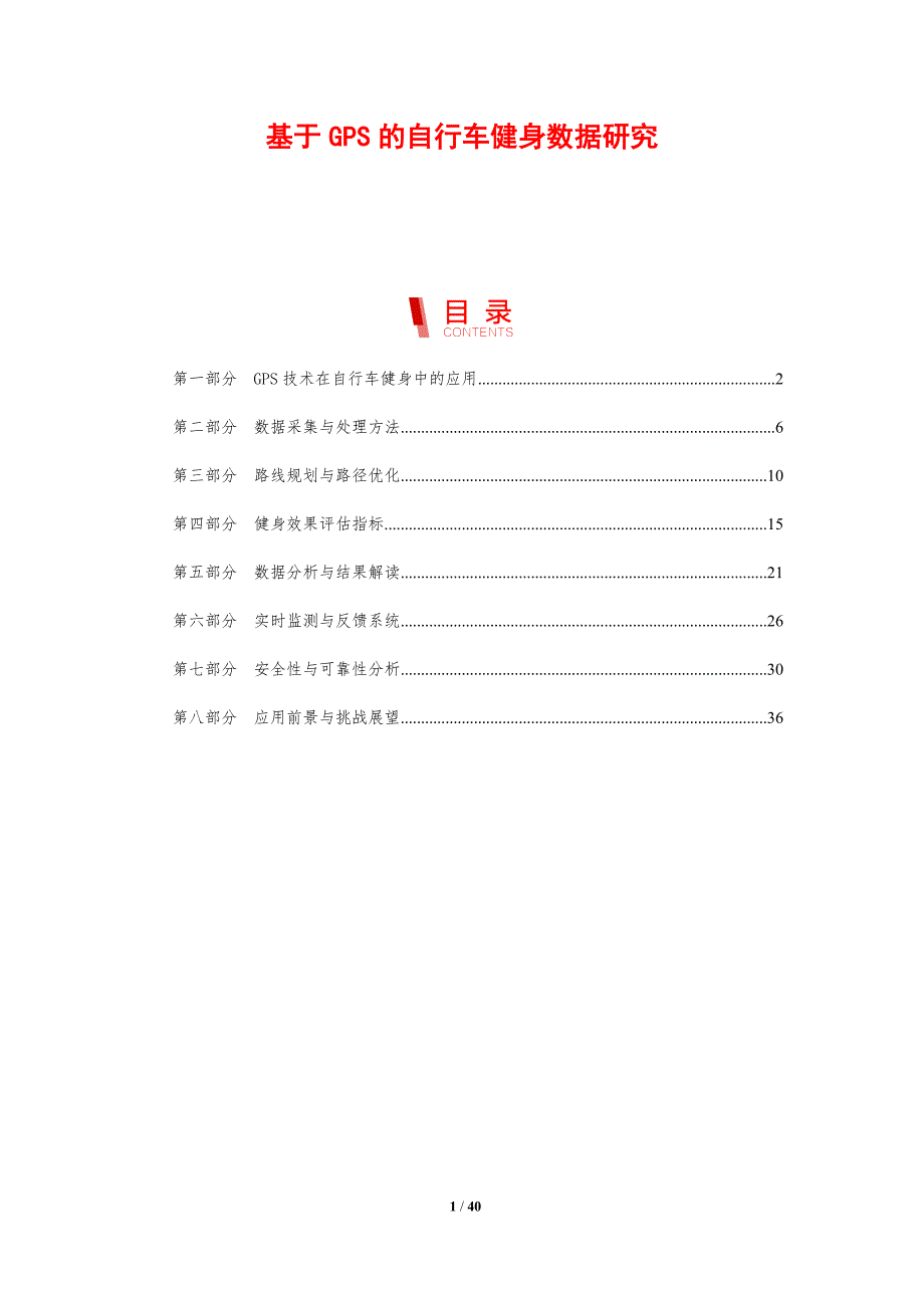 基于GPS的自行车健身数据研究-剖析洞察_第1页