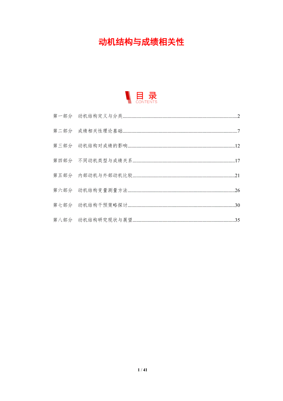 动机结构与成绩相关性-剖析洞察_第1页
