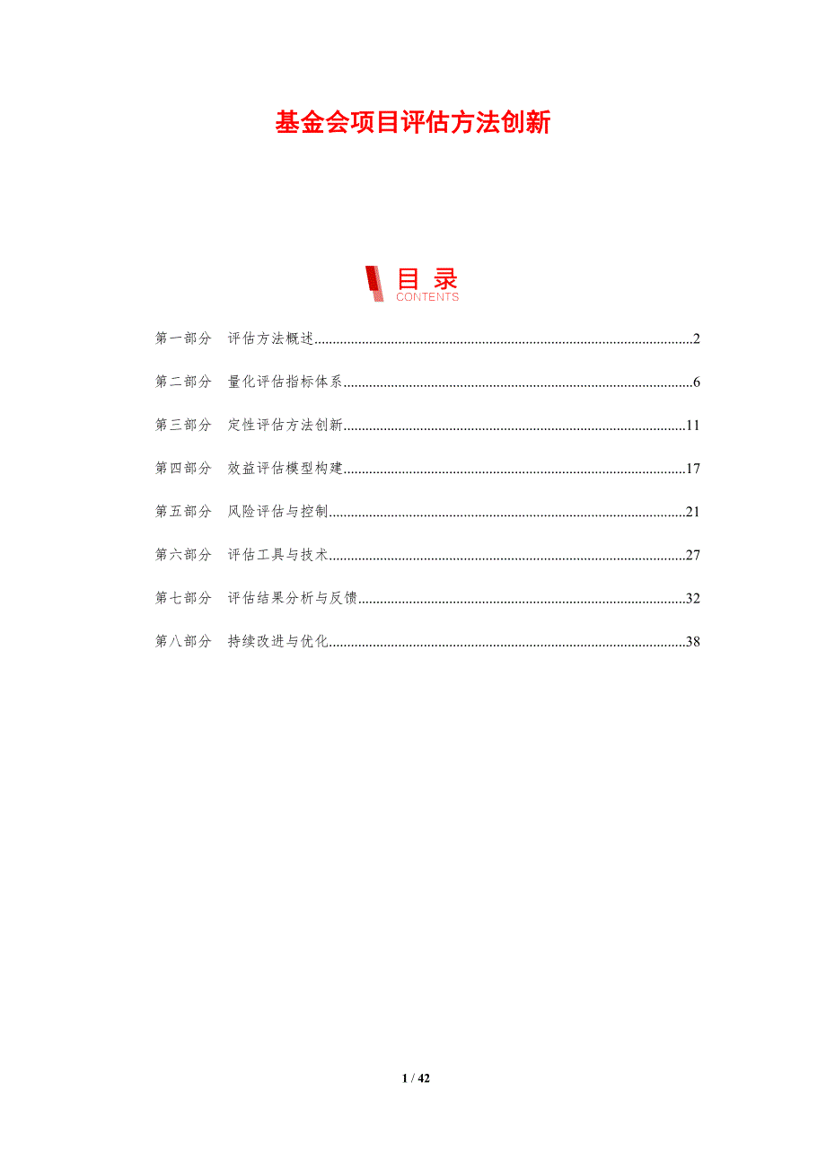 基金会项目评估方法创新-剖析洞察_第1页