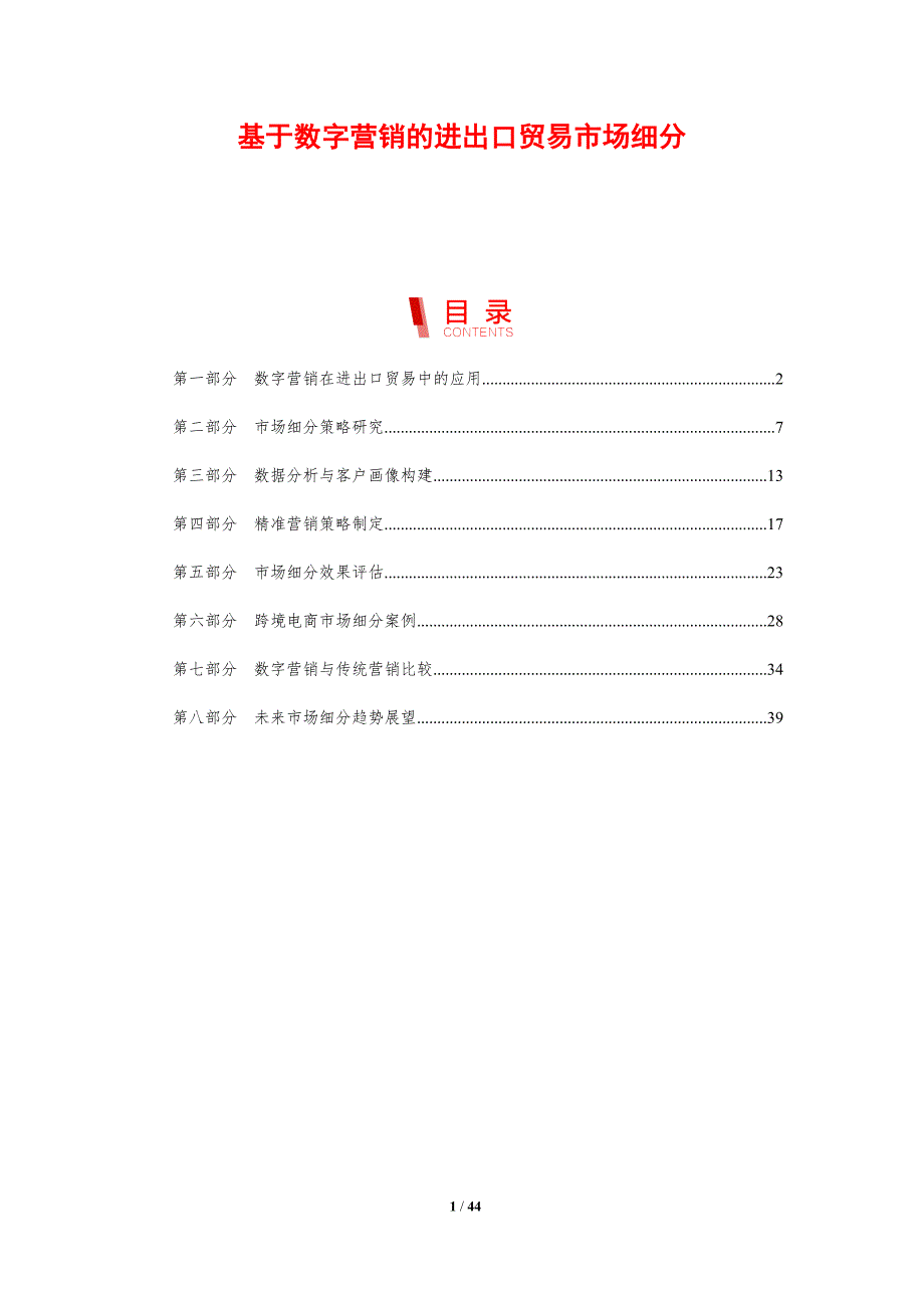 基于数字营销的进出口贸易市场细分-剖析洞察_第1页