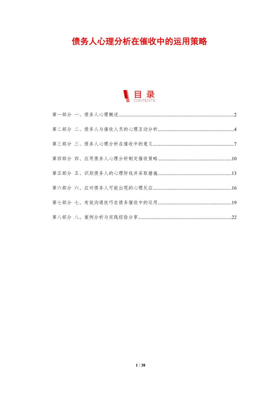 债务人心理分析在催收中的运用策略-剖析洞察_第1页