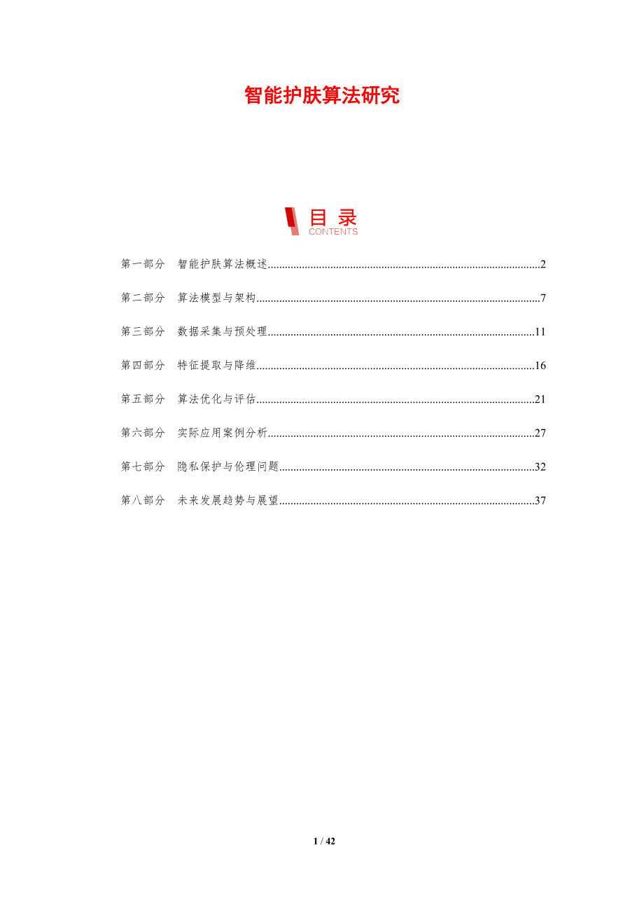 智能护肤算法研究-剖析洞察_第1页