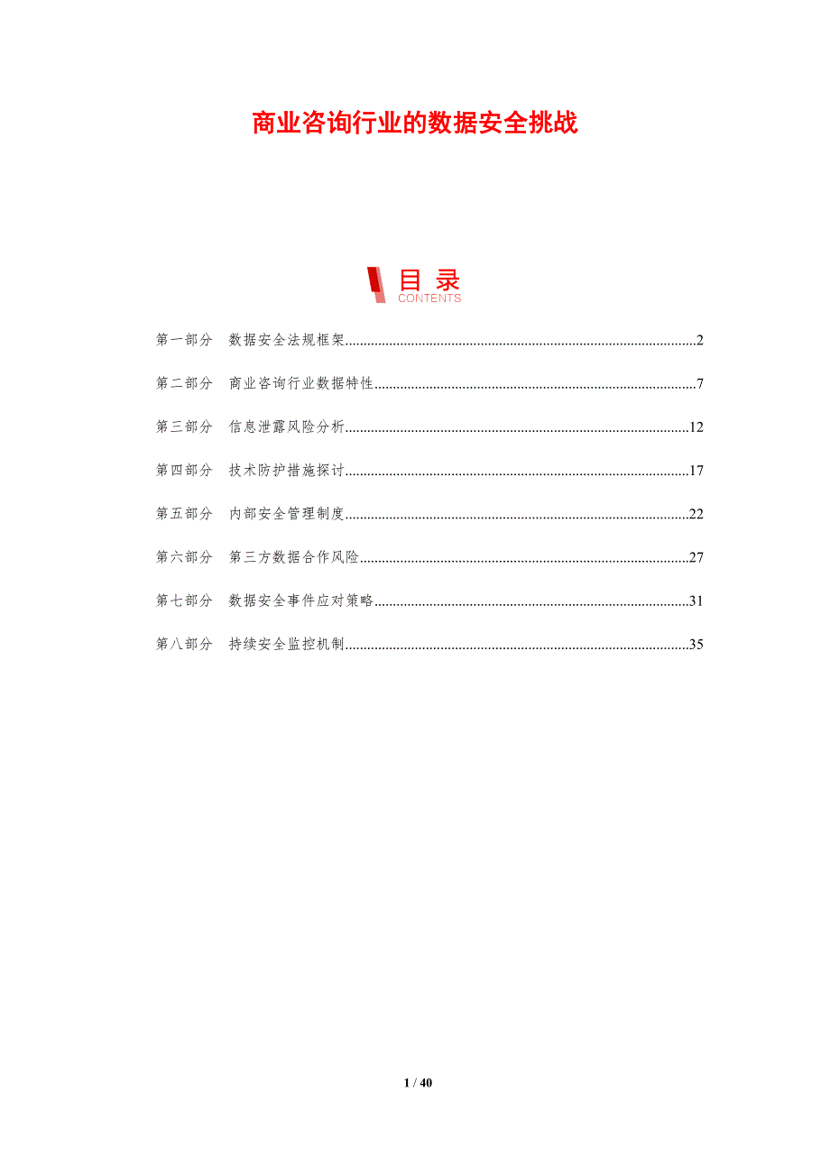商业咨询行业的数据安全挑战-剖析洞察_第1页