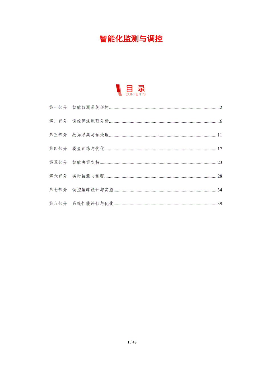 智能化监测与调控-剖析洞察_第1页
