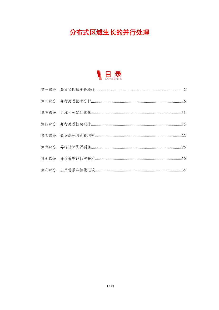 分布式区域生长的并行处理-剖析洞察_第1页