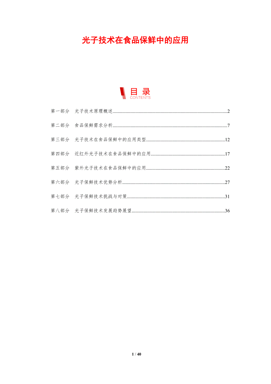 光子技术在食品保鲜中的应用-剖析洞察_第1页