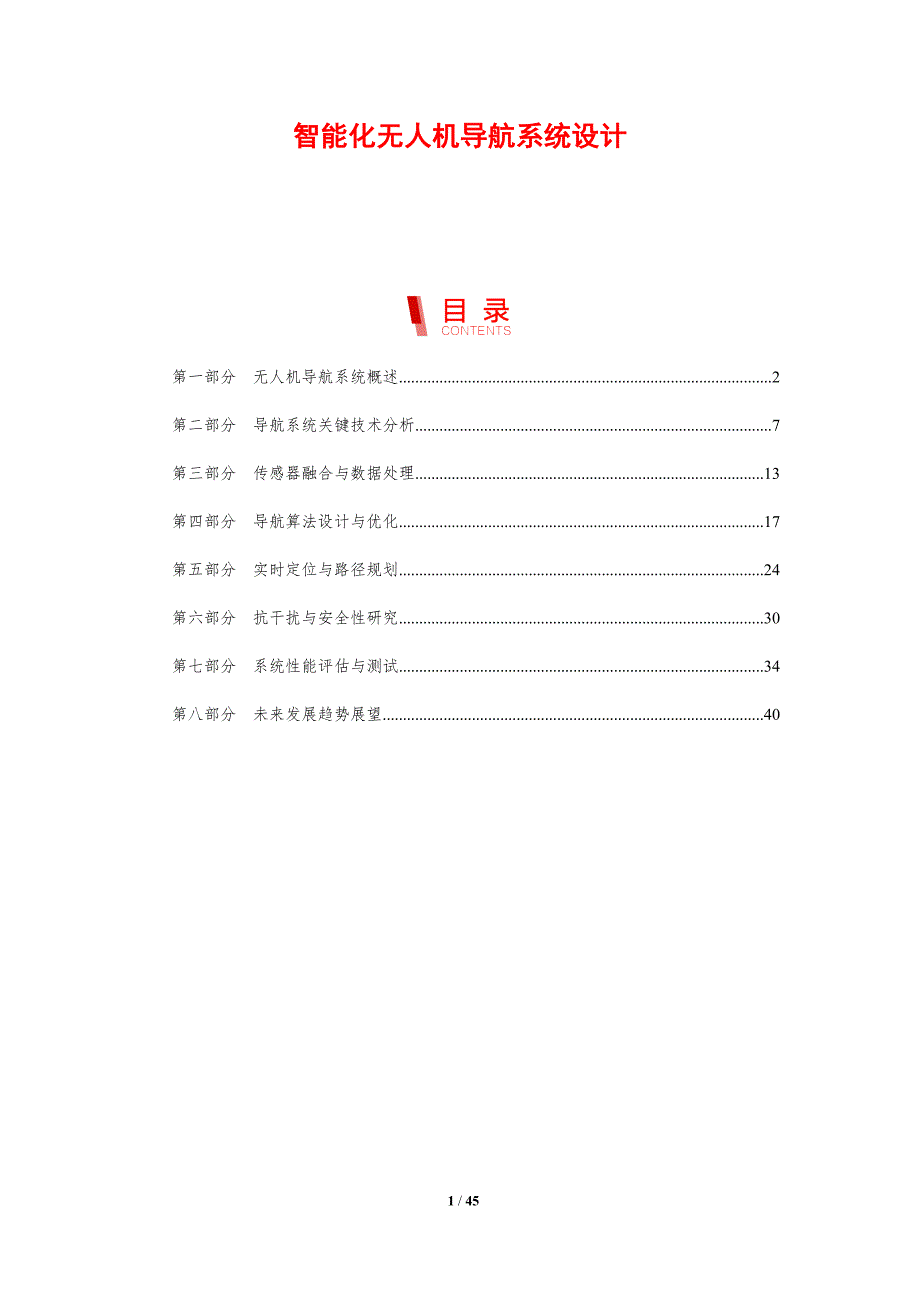 智能化无人机导航系统设计-剖析洞察_第1页
