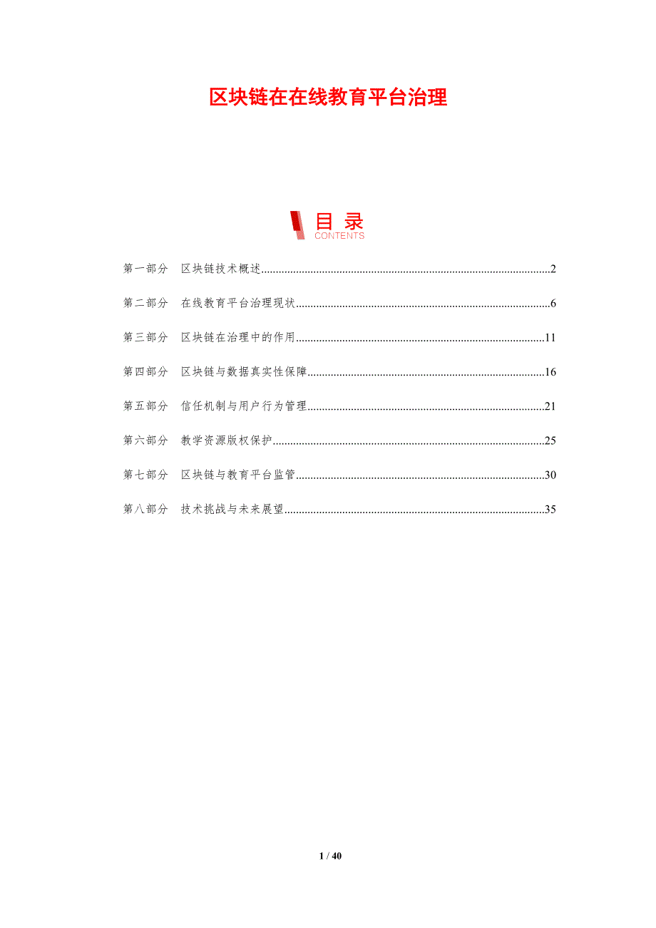 区块链在在线教育平台治理-剖析洞察_第1页