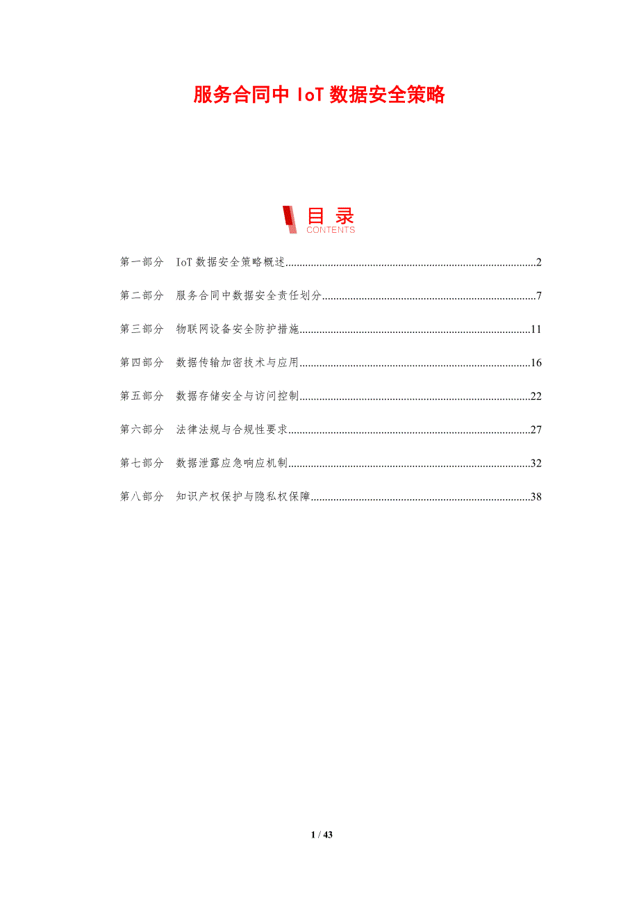 服务合同中IoT数据安全策略-剖析洞察_第1页