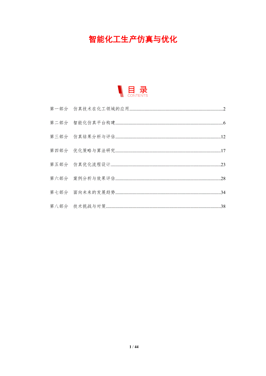 智能化工生产仿真与优化-剖析洞察_第1页