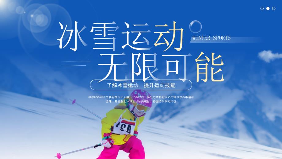 蓝色简约冬季运动项目介绍_第1页