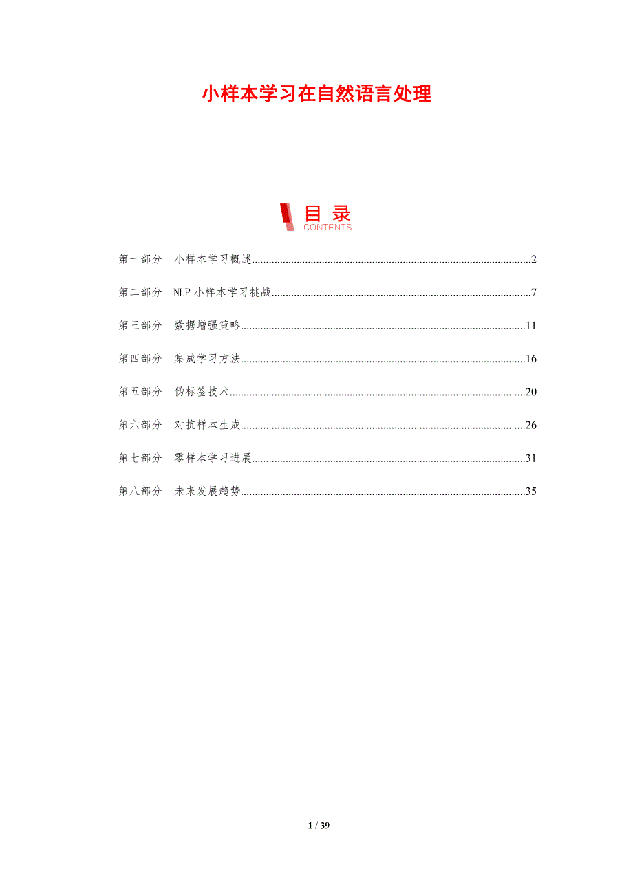 小样本学习在自然语言处理-剖析洞察_第1页