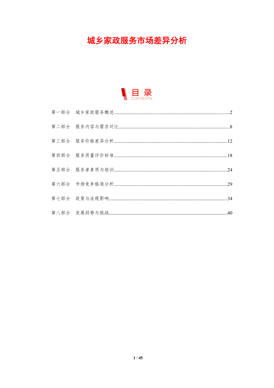 城乡家政服务市场差异分析-剖析洞察_第1页