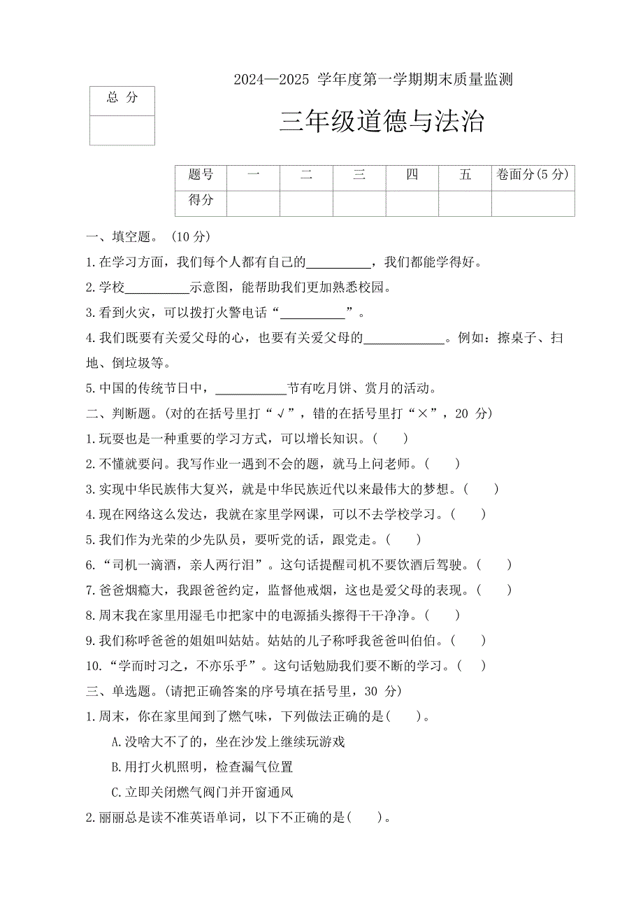 河北省保定市定州市2024-2025学年三年级上学期期末调研道德与法治试题（含答案）_第1页