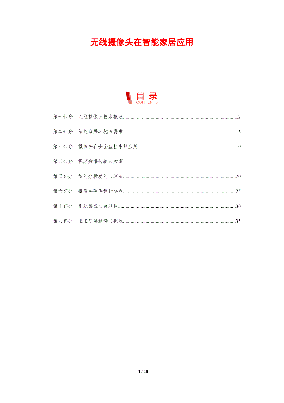 无线摄像头在智能家居应用-剖析洞察_第1页
