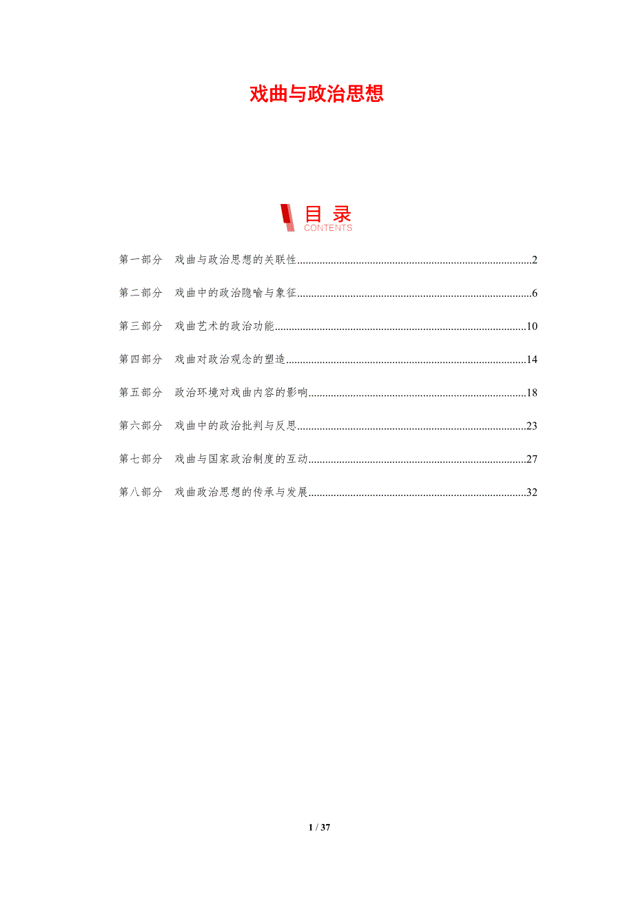 戏曲与政治思想-剖析洞察_第1页