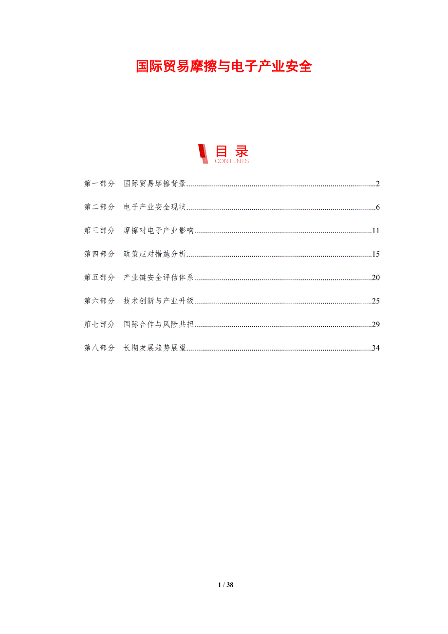 国际贸易摩擦与电子产业安全-剖析洞察_第1页