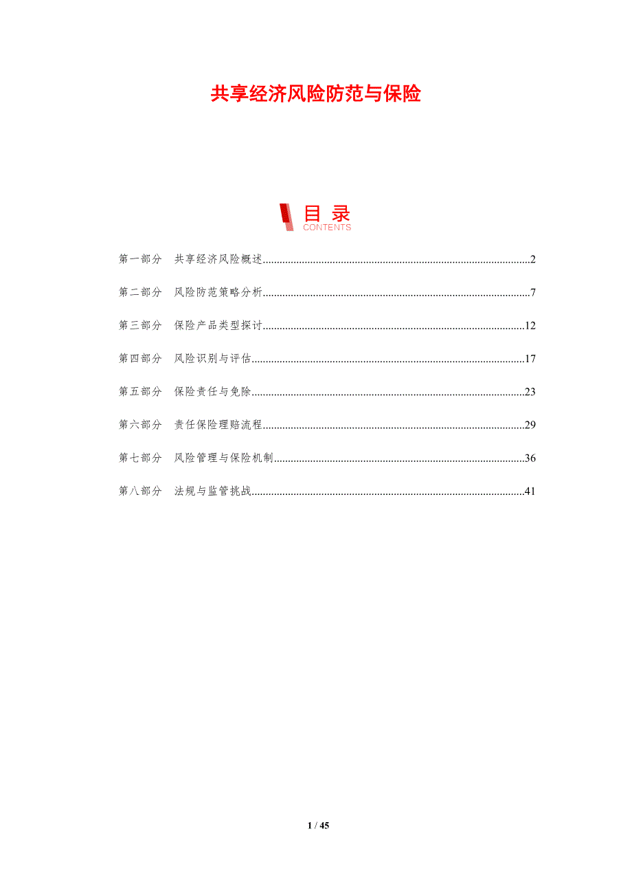 共享经济风险防范与保险-剖析洞察_第1页