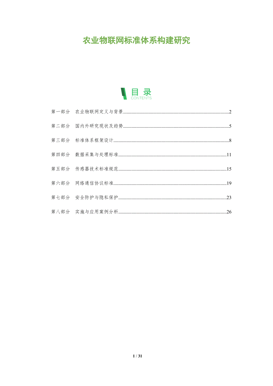 农业物联网标准体系构建研究-剖析洞察_第1页