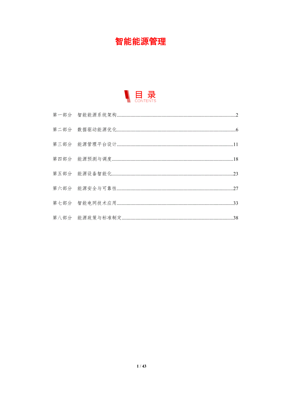 智能能源管理-剖析洞察_第1页