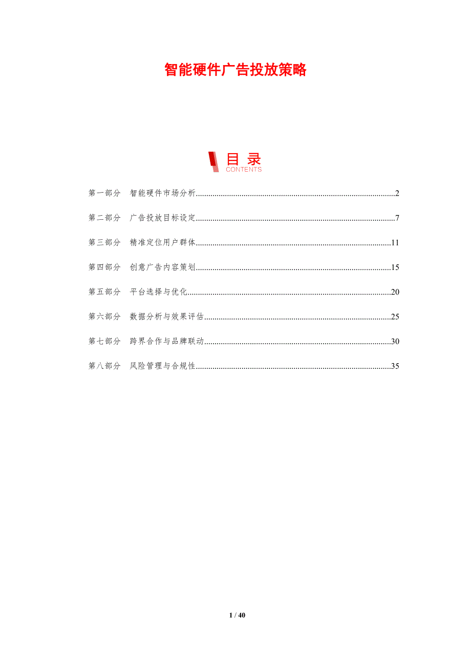 智能硬件广告投放策略-剖析洞察_第1页