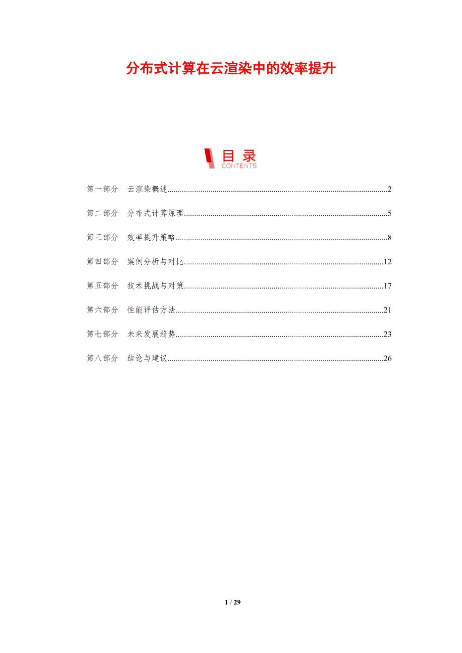 分布式计算在云渲染中的效率提升-剖析洞察_第1页