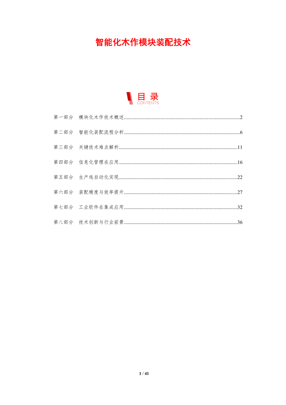 智能化木作模块装配技术-剖析洞察_第1页